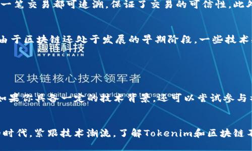 tokenim是区块链吗？深度解析与背后的思考

tokenim, 区块链, 数字资产, 加密货币/guanjianci

在这个信息快速传播的时代，区块链技术的热潮越来越早地引起了公众的关注。正如潮水般涌现的数字货币和相关项目中，Tokenim无疑成为了值得探讨的一个名称。许多人在思考，Tokenim究竟是什么？它与区块链的关系又如何？

Tokenim的基本介绍
Tokenim 是一个新兴的数字资产平台，旨在为用户提供更高效便捷的数字资产管理和交易体验。它不仅仅是一种加密货币，而是建立在区块链技术上的一种应用形式。从本质上来说，Tokenim 确实和区块链密切相关。区块链技术为其提供了基础架构，确保了交易的安全性和透明性。对于用户而言，Tokenim 提供的不仅仅是数字资产的存储，更是实现信息透明和资产去中心化管理的重要工具。

区块链的概念及其重要性
区块链，这个词近几年来似乎成了流行语。许多人提起它都带着一种神秘的色彩，其实，区块链是一种去中心化的数据存储技术。可以简单理解为，区块链就是一个由多个参与者共同维护、多个节点共同审核的数据结构，确保数据一旦被记录，就无法被随意更改。这种特性让区块链在金融、供给链管理、医疗健康等领域得到广泛应用。

Tokenim与区块链的关系
接下来，我们来深入探讨Tokenim与区块链的具体关系。Tokenim基于区块链技术，利用其去中心化特性保障交易的安全性。每一笔交易都以数字方式记录在区块链上，确保不可篡改，且透明可查。这种机制使得用户在使用Tokenim进行交易时，能够享受更高的安全保障，大大降低了由于中心化平台所带来的潜在风险。同时，Tokenim通过区块链的智能合约技术，实现交易的自动化，不仅提升了交易效率，还减少了人为干预和错误的可能性。

Tokenim的使用场景
Tokenim的应用场景广泛且丰富，从个人投资到商业交易，都能找到其身影。在个人投资方面，用户能够运用Tokenim进行数字资产的交易，投资于各种加密货币，获取收益。同时，这个平台也支持多种支付功能，使用户在日常生活中更方便地进行消费。而在商业交易中，Tokenim帮助企业实现在线支付的解决方案，不仅加速了资金周转，还简化了跨境交易流程，为企业的全球化发展提供了助力。

Tokenim的优势
Tokenim作为一个区块链平台，其优势显而易见。首先是安全性，所有的信息在区块链上是公开且不可更改的，确保了用户的资产安全。其次，透明性是Tokenim的另一大优势。用户在平台上进行的每一笔交易都可追溯，保证了交易的可信性。此外，去中心化的特点使得Tokenim没有中心机构的控制，用户控制自己资产的使用权，更加自由。

Tokenim的挑战与未来
尽管Tokenim有诸多的优势，但也面临着不少挑战。首先，市场的竞争极其激烈，许多平台和项目纷纷涌现，用户的选择多样化，如何在众多竞争者中突围，是Tokenim必须面对的问题。而在技术层面，由于区块链还处于发展的早期阶段，一些技术瓶颈也是需要攻克的。例如，如何提高交易的速度和效率在去中心化的情况下是个挑战。

然而，未来仍旧充满希望。随着区块链技术的不断进步与完善，相信Tokenim能更好地发挥其优势。近年来，越来越多的人开始认可数字资产的价值，Tokenim也有机会在这个市场中占据一席之地。

用户参与与支持
作为一个普通用户，了解Tokenim不仅能让你对数字资产有更深入的认识，更能帮助你在日常生活中获得一些额外的收益。在参与Tokenim平台时，你可以选择进行投资，利用它进行购买或者交易。如果你具备一定的技术背景，还可以尝试参与社区的技术建设，共同推动Tokenim的发展。

总结
综上所述，Tokenim是一种结合了区块链技术的数字资产平台。借助区块链的特性，它为用户提供了安全、透明的交易环境。随着市场的不断发展，它将为我们带来越来越多的可能。在这个信息爆炸的时代，紧跟技术潮流，了解Tokenim和区块链不仅是投资理财的需求，更是我们与未来数字经济连接的重要一步。