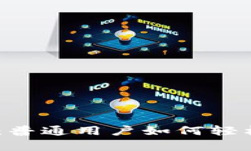 揭秘Tokenim提现：普通用户如何轻松赚钱与风险并存？