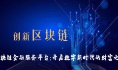 区块链金融服务平台：开启数字新时代的财富之