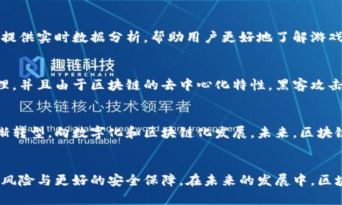 jiaoti揭开区块链11选5平台的神秘面纱，游戏与技术的完美结合/jiaoti
区块链, 11选5, 彩票, 技术创新/guanjianci

引言
在数字化时代，赌场和彩票行业正在经历一场前所未有的变革。伴随着区块链技术的迅速发展，各种新型的彩票平台如雨后春笋般涌现，其中“11选5”游戏因其简单的玩法和高频率的开奖而受到大量玩家的青睐。这种结合了区块链技术的11选5平台，正在重新定义我们对传统彩票的认知。

什么是区块链11选5平台？
简单来说，区块链11选5平台是一种基于区块链技术搭建的彩票娱乐平台。在这个平台上，用户可以参与11选5这样的快速彩票游戏，享受开放、公正、透明的游戏体验。每一次抽奖、每一笔交易都被记录在区块链上，确保了数据的不可篡改和透明性。

区块链的特点与影响
区块链作为一种去中心化的技术，凭借其固有的特点，彻底改变了游戏操作的机制。首先，它能有效防止操控和欺诈，因为所有的交易都是公开透明的，玩家可以随时追踪交易记录，确保每一次开奖的公正性。此外，通过智能合约，区块链可以自动处理奖池分配，大大提高支付的效率和安全性。

11选5游戏规则及玩法
11选5彩票是一种数字型彩票，玩家需要从1到11的数字中选择5个数字进行投注。根据选择不同的投注方式，玩家有机会赢得不同档次的奖金。此游戏的魅力在于其简单易懂的规则和高频次的开奖，给玩家带来了刺激和乐趣。

为何选择区块链11选5平台？
选择区块链11选5平台的原因有很多。首先，在这一平台上，玩家能够体验到与传统平台截然不同的信任感。由于区块链的透明特性，玩家对游戏的可信度有了新的保障。同时，奖金的分配时效性和安全性也得到了极大的提升，尤其是在区块链通过智能合约实现自动化支付后，玩家的获奖金额可以迅速存入其账户中，几乎没有延迟。

用户体验与技术创新
区块链11选5平台的用户体验同样值得一提。通过界面的设计和增强互动性，玩家能够在更为友好的环境中进行投注。而且，这些平台一般还会提供实时数据分析，帮助用户更好地了解游戏动态，降低预测的难度。随着技术的不断进步，未来可能会出现更为智能化的分析工具，帮助玩家做出更科学的投注决策。

安全性与透明度的双重保障
安全性一直是彩票行业面临的重要挑战之一。在区块链11选5平台上，玩家无需担心数据泄露和资金被盗的问题。所有交易信息都经过加密处理，并且由于区块链的去中心化特性，黑客攻击的风险大大降低。此外，自动化处理的智能合约也可以排除人为错误，将人为干预的风险降至最低。

未来发展趋势
区块链11选5平台的未来将会更加令人期待。随着技术的成熟以及社会对区块链的接纳度提高，我们可以预见，越来越多的传统彩票企业将逐渐转型，向数字化和区块链化发展。未来，区块链11选5平台可能不仅会在彩票领域崭露头角，还能延伸到其他娱乐行业，甚至形成新的商业模式。

总结
区块链11选5平台的崛起，标志着彩票产业的一次深刻变革。通过这项技术，玩家不仅能享受更高的透明度和更快的支付体验，还能享受更低的风险与更好的安全保障。在未来的发展中，区块链将继续推动11选5等彩票玩法的创新，助力整个行业焕发新生。无论你是彩票新手还是老玩家，区块链11选5平台都值得你去探索。