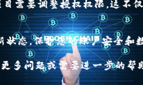 要查询tokenim（Token Information Management）相关的授权信息，通常需要遵循以下步骤。在执行这些步骤前，请确保您具备相关的权限及访问权限。

第一步：访问官方网站
首先，您应该访问Tokenim的官方网站。这是查询授权和相关信息的最可靠途径。网站上通常会提供用户手册、API文档和其他资源，帮助您更好地理解如何使用他们的服务。

第二步：注册账户或登录
如果您尚未注册Tokenim账户，您需要进行注册。一旦完成注册，您便可以登录您的账户，开始查看与授权相关的内容。登录后，您将能够访问您的个人信息以及相关的项目数据，查找您的授权状态。

第三步：查看授权管理页面
登录后，导航到授权管理或账户设置页面。在那里，您应该能够看到与API密钥、访问权限和其他安全信息相关的选项。确保查看您的所有授权是否处于活动状态，以及它们是否符合您的项目需求。

第四步：API查询授权信息
如果您熟悉技术，可以利用Tokenim提供的API接口来获取您的授权信息。通过发起API请求，您可以实时获得权限验证和其他相关数据。在API文档中，通常会有一些示例，可以帮助您快速上手。

第五步：联系客服支持
如果在查询过程中遇到任何问题，您可以联系Tokenim的客户支持。他们通常会提供实时聊天、电子邮件或电话支持，能够帮助您解决在查询授权时遇到的各种问题。

第六步：定期检查和更新授权信息
由于安全原因，定期检查和更新您的授权信息是个好习惯。确保您的API密钥未被泄露，定期更新您的密码，并根据项目需要调整授权权限。这不仅能保护您的账户安全，同时也能提升项目的运行效率。

总结
查找Tokenim的授权信息并不复杂，按照上述步骤操作，您应该能够快速找到所需的授权详情. 确保保持信息的最新状态，保护您的账户安全和数据隐私。同时，API的使用能够让您更加灵活地管理授权，满足不同项目的需求。

通过遵循以上步骤，您可以全面掌握Tokenim的授权管理，确保您的项目始终在安全和合规的环境中运行。如果您有更多问题或需要进一步的帮助，不妨查看官方文档或寻求专业人士的建议。在数字化的今天，维护良好的授权管理是每个用户都应该重视的环节。