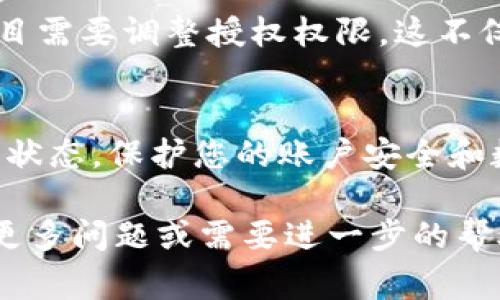 要查询tokenim（Token Information Management）相关的授权信息，通常需要遵循以下步骤。在执行这些步骤前，请确保您具备相关的权限及访问权限。

第一步：访问官方网站
首先，您应该访问Tokenim的官方网站。这是查询授权和相关信息的最可靠途径。网站上通常会提供用户手册、API文档和其他资源，帮助您更好地理解如何使用他们的服务。

第二步：注册账户或登录
如果您尚未注册Tokenim账户，您需要进行注册。一旦完成注册，您便可以登录您的账户，开始查看与授权相关的内容。登录后，您将能够访问您的个人信息以及相关的项目数据，查找您的授权状态。

第三步：查看授权管理页面
登录后，导航到授权管理或账户设置页面。在那里，您应该能够看到与API密钥、访问权限和其他安全信息相关的选项。确保查看您的所有授权是否处于活动状态，以及它们是否符合您的项目需求。

第四步：API查询授权信息
如果您熟悉技术，可以利用Tokenim提供的API接口来获取您的授权信息。通过发起API请求，您可以实时获得权限验证和其他相关数据。在API文档中，通常会有一些示例，可以帮助您快速上手。

第五步：联系客服支持
如果在查询过程中遇到任何问题，您可以联系Tokenim的客户支持。他们通常会提供实时聊天、电子邮件或电话支持，能够帮助您解决在查询授权时遇到的各种问题。

第六步：定期检查和更新授权信息
由于安全原因，定期检查和更新您的授权信息是个好习惯。确保您的API密钥未被泄露，定期更新您的密码，并根据项目需要调整授权权限。这不仅能保护您的账户安全，同时也能提升项目的运行效率。

总结
查找Tokenim的授权信息并不复杂，按照上述步骤操作，您应该能够快速找到所需的授权详情. 确保保持信息的最新状态，保护您的账户安全和数据隐私。同时，API的使用能够让您更加灵活地管理授权，满足不同项目的需求。

通过遵循以上步骤，您可以全面掌握Tokenim的授权管理，确保您的项目始终在安全和合规的环境中运行。如果您有更多问题或需要进一步的帮助，不妨查看官方文档或寻求专业人士的建议。在数字化的今天，维护良好的授权管理是每个用户都应该重视的环节。