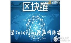 如何安全地安装Tokenim：防止网络安全隐患的指南