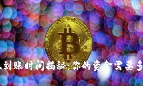 Tokenim提现到账时间揭秘：你的资金需要多久才能到手？