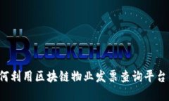 解锁新科技：如何利用区块链物业发票查询平台