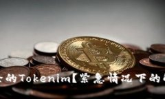 如何找回被删除的Tokenim？紧急情况下的解决方案