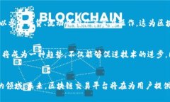 区块链交易平台研究方向：未来的投资与技术趋