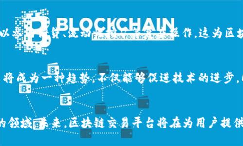 区块链交易平台研究方向：未来的投资与技术趋势

区块链, 交易平台, 研究方向, 投资趋势/guanjianci

引言
区块链技术的迅猛发展，为各个行业带来了巨大的变革，尤其是在金融领域。作为区块链技术的重要应用，交易平台逐渐成为投资者关注的焦点。研究交易平台的方向，揭示了未来技术的发展趋势和市场的投资机会。本篇文章将深入探讨区块链交易平台的研究方向，以及其未来的投资潜力。

区块链交易平台的概念与现状
区块链交易平台是基于区块链技术构建的一种交易系统，允许用户在去中心化的环境中进行资产的买卖。相较于传统金融交易系统，区块链交易平台具有透明、安全和高效的特点。这些平台不仅支持数字货币的交易，同时还在以太坊等平台上提供了许多去中心化金融（DeFi）服务。
现在，全球范围内涌现出众多区块链交易平台，如币安、火币和Coinbase等。它们各自布局不同的市场及服务，形成了一个多元化的生态系统。虽然这些平台已经取得了显著的成就，但在技术、监管和用户体验等方面仍然面临许多挑战。

技术创新与区块链交易平台的发展趋势
为了保持竞争力，区块链交易平台必须不断进行技术创新。以下是几个值得关注的发展方向：
h41. 扩展性与高性能/h4
随着用户数量的增加，交易需求激增，平台的扩展性和处理速度成为关键因素。许多研究正在探索如何通过分片技术、侧链或第二层解决方案来提升交易速度和吞吐量。同时，在区块链底层协议的发展上，像以太坊2.0这样的升级也将为交易平台提供更好的支持。

h42. 去中心化交易平台的崛起/h4
去中心化交易平台（DEX）近年来得到了快速发展。用户可以在没有中介的情况下直接进行交易，这不仅增强了安全性，还减少了交易成本。研究者继续关注DEX的流动性、用户体验以及与集中式交易平台的整合方法，以提高用户的接受度和平台的活跃度。

h43. 跨链技术的应用/h4
在众多区块链生态中，如何实现不同链之间的资产流动和信息交流成为了一个重要研究方向。跨链技术的研究正是为了解决当前不同区块链间的隔阂，使得用户可以自由地在不同的区块链间进行交易，并增强资产的流动性。

h44. 监管合规性与安全性/h4
随着区块链技术的普及，各国政府对其监管政策逐步趋严。这使得交易平台必须不断适应变化的法律环境。研究者需关注如何在确保安全性与合规性的同时，提高用户的信任感和平台的合规性，从而在合法合规的环境中拓展业务。

用户体验的
用户体验是区块链交易平台成功的另一关键因素。一个良好的用户体验不仅可以吸引新用户，还能提高老用户的粘性。平台的界面设计、交易流程、客服响应等都直接影响到用户的使用感受。
h41. 界面设计与易用性/h4
在界面设计方面，简洁且直观的设计可以帮助用户更快地上手，尤其是对于新手用户来说，复杂的操作可能会造成不必要的困扰。因此，研究者们关注如何用户界面，让用户更轻松地进行资产管理和交易。

h42. 客服支持与教育/h4
面对区块链技术的复杂性，用户可能会在使用过程中遇到各种问题。完善的客户支持和教育服务非常重要。研究者可以探索如何通过在线教程、社区支持，以及更智能的客服系统来提升用户的满意度和信任感。

市场趋势与投资机会
随着区块链交易平台的不断发展，市场趋势和潜在投资机会也日益凸显。以下几点值得关注：
h41. 常态化的投资教育/h4
投资者对于区块链和数字资产的知识水平差异较大，一些平台已经开始提供投资教育服务，以提升用户的金融知识和投资能力。未来，随着市场的发展，专业的投资教育将形成一个新兴的市场，吸引更多投资者参与。

h42. DeFi的潜力/h4
去中心化金融（DeFi）作为区块链应用的重要组成部分，正在快速增长。DeFi项目的崛起使得用户不仅可以简单地买卖资产，还可以参与借贷、流动性挖矿等复杂操作。这为区块链交易平台打开了新的业务模式，有很大的投资潜力。

h43. 绿色区块链的崛起/h4
随着对环境问题的日益关注，许多研究开始向绿色区块链转向，探索如何降低能耗、实现可持续发展。投资于可持续的区块链项目将成为一种趋势，不仅能够促进技术的进步，同时为投资者带来新的回报。

结论
随着区块链技术的不断发展，交易平台的研究方向也在不断变化。从技术创新、用户体验，到市场趋势的分析，都是值得深入探讨的领域。未来，区块链交易平台将在为用户提供优质服务的同时，推动整个金融市场的变革。对于投资者而言，敏锐捕捉这些方向和趋势，将有效把握投资机会，创造更高的收益。