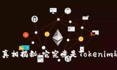 麦子钱包真相揭秘：它究竟是Tokenim还是什么？