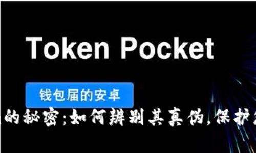 揭开Tokenim的秘密：如何辨别其真伪，保护您的投资安全