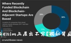 巨额资金为何在Tokenim上层出不穷？揭秘背后的秘