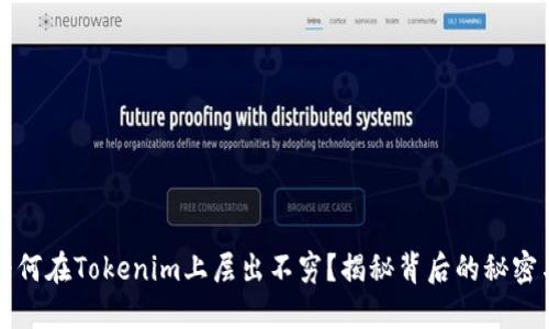 巨额资金为何在Tokenim上层出不穷？揭秘背后的秘密与投资机会