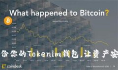 轻松备份你的Tokenim钱包，让资产安全无忧