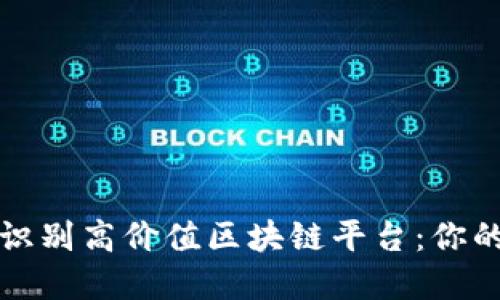 如何快速识别高价值区块链平台：你的投资指南