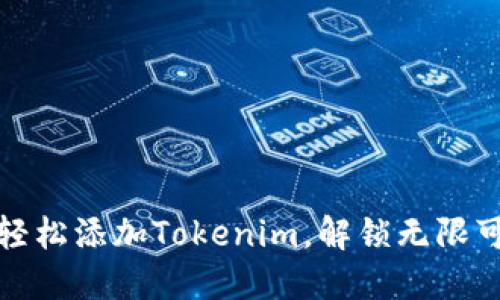 如何轻松添加Tokenim，解锁无限可能性