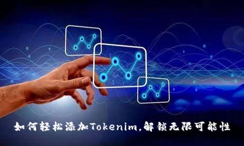 如何轻松添加Tokenim，解锁无限可能性
