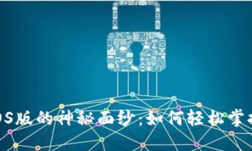 揭开Tokenim iOS版的神秘面纱：如何轻松掌控你的数字资产？