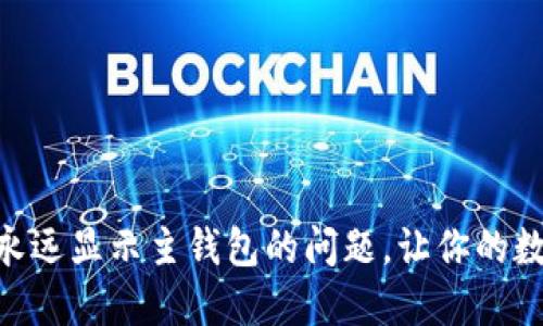 如何解决Tokenim永远显示主钱包的问题，让你的数字资产管理更顺畅