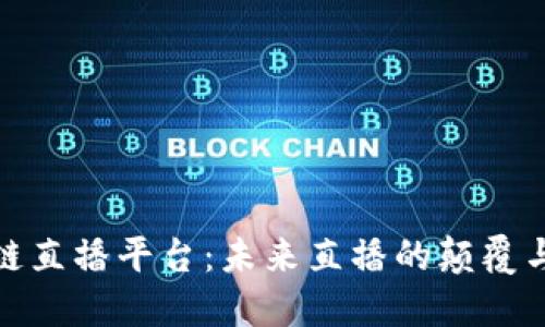 探索区块链直播平台：未来直播的颠覆与创新之路