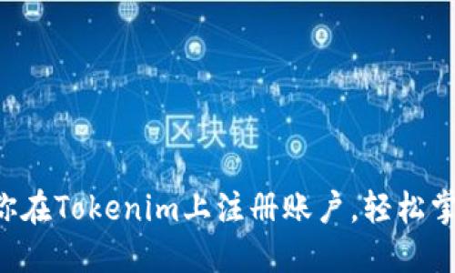一步一步教你在Tokenim上注册账户，轻松掌握交易神器!
