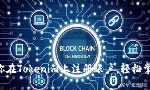 一步一步教你在Tokenim上注册账户，轻松掌握交易神器!