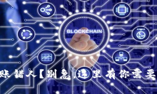 Tokenim转账错人？别急，这里有你需要的解决方案