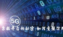 揭开区块链票据平台的秘密：如何重塑信用与透