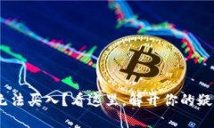 Tokenim无法买入？看这里，解开你的疑惑与困扰！