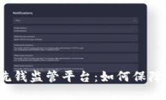 探秘区块链反洗钱监管平台：如何保障您的金融