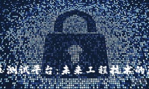 区块链液压测试平台：未来工程技术的颠覆与创新