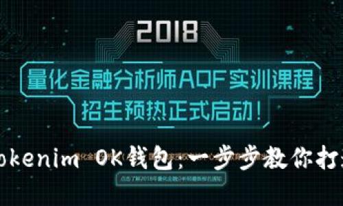 如何轻松创建你的Tokenim OK钱包：一步步教你打造安全数字资产堡垒