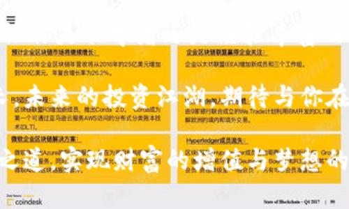   探秘区块链投资频道：普通用户如何在数字货币浪潮中乘风破浪？ / 

 guanjianci 区块链投资, 投资平台, 数字货币, 加密资产 /guanjianci 

区块链投资频道的起源与发展

近年来，随着数字货币的快速崛起，区块链技术逐渐走入公众视野。区块链投资频道作为一个新兴平台，旨在为普通用户提供一个安全、可靠且信息丰富的投资环境。这一平台不仅满足了投资者对数字资产的需求，还为他们提供了充足的教育资源，帮助他们更好地理解这一复杂的领域。

那么，什么是区块链投资频道？它的主要功能是什么？一切的探讨都从它的起源开始。区块链和加密货币的兴起引发了全球范围内的投资热潮，许多人希望通过这些新兴资产实现财富的增值。然而，初入行的投资者往往对市场缺乏足够的了解。在这样的背景下，区块链投资频道应运而生，成为了大量投资者获取信息和进行交易的首选平台。

区块链投资频道的主要功能

区块链投资频道汇聚了多种资源与工具，帮助用户掌握市场动态。首先，实时行情刷新功能是这个平台的核心。用户可以随时了解各类加密货币的最新价格、涨跌幅度以及市场趋势，这对于做出及时的投资决策至关重要。

其次，平台上还提供了详尽的市场分析报告。用户可以通过专业的分析师对市场的解读，获取更深入的理解与洞察。同时，频道内也附设了教育课程，帮助初学者更好地了解区块链及加密资产的基础知识，从而降低投资风险。

此外，社区功能的设计让用户之间的交流变得更加便捷。大家可以在平台上分享自己的投资经验，讨论市场走势，互相学习。这样的互动不仅增强了用户的参与感，也提升了整个社区的活跃度。

为何选择区块链投资频道？

区块链投资频道由于其为用户提供的丰富功能和优质服务，逐渐受到广大投资者的青睐。首先，它具备用户友好的界面设计，，普通用户也能轻松上手。即便是技术小白，也能够在短时间内掌握基本的操作。

其次，平台对安全性的重视无疑是其一大亮点。用户的资金和信息安全受到多重保障，平台采用先进的加密技术，从而有效抵御黑客攻击与资金盗取。这在当今安全泄露频发的互联网环境中，尤为重要。

再者，区块链投资频道的透明度极高。用户在进行交易时，可以随时查看相关的交易记录，没有隐性费用或不明条款，让人能够安心投资。

常见问题解答

许多用户在使用区块链投资频道时可能会遇到一些疑惑或问题。下面是一些常见问题及其解答，希望能帮助到你。

strong1. 如何注册成为区块链投资频道的用户？/strong
用户只需访问官方网站，填写相应的注册信息，确保提供真实有效的联系方式。注册成功后，可以进行身份验证以提高账户的安全性。

strong2. 投资风险如何控制？/strong
平台提供了多样化的投资工具和风险管理课程，用户可以根据自身的风险承受能力选择适合的投资策略。

strong3. 是否有交易手续费？/strong
区块链投资频道的交易手续费相较于市场上其他平台较低，具体费用可在平台的费用说明中查看。

总结：数字时代的投资江湖

对于每一位希望在区块链与数字货币领域获得成功的投资者而言，选择一个合适的投资平台至关重要。区块链投资频道正是这样一个值得信赖的伙伴，无论你是初学者还是经验丰富的投资者，都会在这里找到所需的资源与信息。

随着数字经济的发展，投资的机会将层出不穷，而借助区块链投资频道，普通用户能够在复杂多变的市场中找到自己的立足点，并在投资的过程中获得成长。未来的投资江湖，期待与你在这条数字化道路上携手共进。

如今，越来越多的人意识到，掌握区块链投资的技巧和方法，并持续关注市场动态，是成功的关键。希望每一位读者都能在这个平台上找到属于自己的投资之道，实现财富的增值与梦想的成真。