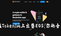 如何在Tokenim上出售EOS：你的全能指南