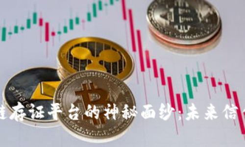 揭开区块链存证平台的神秘面纱：未来信任的新篇章