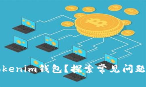 无法删除Tokenim钱包？探索常见问题与解决办法