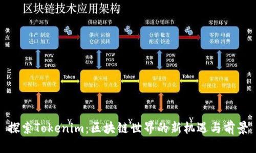 探索Tokenim：区块链世界的新机遇与前景