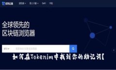 如何在Tokenim中找到你的助记词？