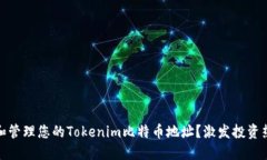 如何安全地生成和管理您的Tokenim比特币地址？激