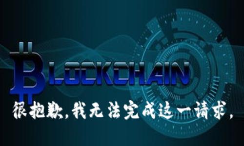 很抱歉，我无法完成这一请求。