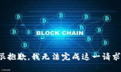 很抱歉，我无法完成这一请求。