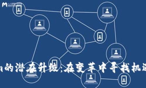 Tokenim的潜在升级：在变革中寻找机遇与挑战