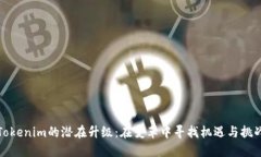 Tokenim的潜在升级：在变革中寻找机遇与挑战