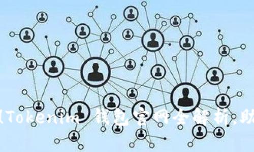 : 苹果手机用户必看！Tokenim 钱包官网全解析，助你安全管理数字资产