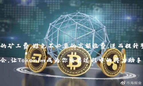 如何用Tokenim轻松交换矿工费，掌握加密交易新技巧！
Tokenim, 矿工费, 加密货币, 交易技巧/guanjianci

引言
在加密货币的世界里，矿工费是一个关键的概念。无论你是资深交易者，还是刚刚踏入这一领域的新手，了解如何有效地管理矿工费对于顺利完成交易、提升盈利能力至关重要。Tokenim作为一个相对较新的平台，致力于帮助用户轻松地进行矿工费的兑换。本文将带你深入探讨Tokenim的使用方法，帮助你掌握加密交易的最新技巧，避免高额矿工费的困扰。

什么是矿工费？
矿工费，又被称为交易手续费，是指用户在进行加密货币交易时需要支付给矿工的费用。这一费用是为了激励矿工处理和验证交易。通常情况下，矿工费的高低会影响交易的确认速度。在网络拥堵时，矿工费可能会上升，导致用户不得不支付更高的费用来确保交易能够尽快确认。因此，掌握矿工费的变化规律，对于进行加密货币交易显得尤为重要。

Tokenim介绍
Tokenim是一个创新的区块链平台，专注于为用户提供便捷的矿工费兑换服务。它利用智能合约和去中心化技术，使得用户能够更加高效地进行加密交易。平台不仅支持多种加密货币的兑换，还提供实时的矿工费估算工具，帮助用户做出更明智的决策。此外，Tokenim还具有用户友好的界面，并致力于保护用户的隐私，不会存储用户的敏感信息。

如何使用Tokenim兑换矿工费
使用Tokenim兑换矿工费非常简单，以下是详细的步骤说明：

ol
listrong注册账号：/strong访问Tokenim官网，点击注册按钮，填写必要的信息，完成注册后，你将收到一封验证邮件，按照指示完成账户激活。/li
listrong钱包连接：/strong登录后，需要将你的加密钱包连接到Tokenim平台。支持多种主流钱包，如MetaMask、Trust Wallet等，确保你的资产安全。/li
listrong选择加密货币：/strong在平台的主界面，选择你希望兑换的加密货币和相应的矿工费。Tokenim会根据当前市场行情提供即时兑换率。/li
listrong确认交易：/strong在确认兑换前，平台将显示所有相关费用，包括矿工费和兑换费用。仔细核对后点击确认。/li
listrong完成交易：/strong经过几分钟后，你的交易将完成，矿工费将会自动付给矿工，你可以在你的交易记录中查看到账情况。/li
/ol

如何选择合适的矿工费？
在进行交易时，选择合适的矿工费是至关重要的。较低的矿工费可能会导致交易确认延迟，而较高的矿工费则会增大你的成本。那么，如何选择呢？以下几点建议可供参考：

ul
listrong关注网络状况：/strong在交易前，查看当前网络的拥堵情况，选择适当的矿工费。如果网络繁忙，适当提高矿工费，以保证交易的优先级。/li
listrong使用估算工具：/strongTokenim提供了矿工费估算工具，用户可以通过它实时获取推荐的矿工费水平，直接参考就可以了。/li
listrong灵活调整：/strong在交易过程中，根据市场反馈灵活调整你的矿工费。例如，若等待时间过长，可以适时上调费用，以获得更快的确认速度。/li
/ul

Tokenim的优势
为什么选择Tokenim进行矿工费兑换？这里有几个显著优势：

ul
listrong用户友好：/strongTokenim的界面设计，适合所有水平的用户，无论是新手还是老司机。/li
listrong实时数据：/strong平台提供实时的市场数据和交易费用，帮助用户做出迅速且明智的决策。/li
listrong隐私保护：/strongTokenim高度重视用户隐私，所有交易信息都经过加密处理，保障用户的数据安全。/li
listrong多币种支持：/strong不仅支持比特币、以太坊等主流币种，也支持一些小币种，给用户提供了更多选择。/li
/ul

总结
在加密货币交易中，矿工费的管理对每个投资者来说都至关重要。通过Tokenim这款平台，用户可以轻松快速地完成矿工费的兑换，交易体验。通过选择合适的矿工费，避免不必要的高额收费，进而提升整体交易的效率。不论你是加密货币的老手还是新手，充分利用Tokenim的功能，将帮助你在这个快速变化的市场中占据优势。 

总之，掌握如何使用Tokenim进行矿工费兑换，能够帮助你更好地适应加密货币交易的动态环境，提升交易的成功率。在即将到来的加密货币浪潮中，抓住机会，让Tokenim成为你交易过程中的得力助手。 

希望这篇文章能够引发你的思考，帮助你在未来的加密交易中取得更多成功，享受数字经济的乐趣！