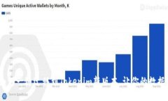 轻松升级：如何一键迁移到Tokenim新版本，让你的