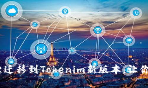 轻松升级：如何一键迁移到Tokenim新版本，让你的数据保护更无忧