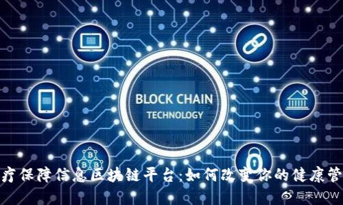 探秘医疗保障信息区块链平台：如何改变你的健康管理体验
