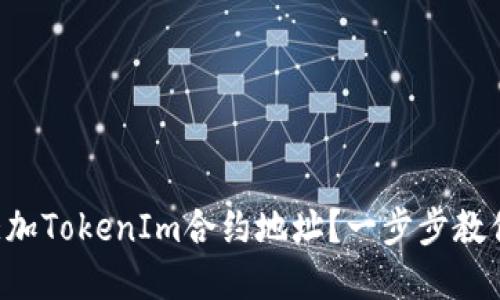 如何轻松添加TokenIm合约地址？一步步教你掌握技巧!