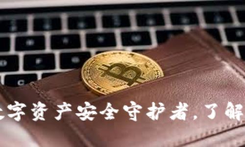Tokenim钱包：您的数字资产安全守护者，了解它的成立背景及演变
