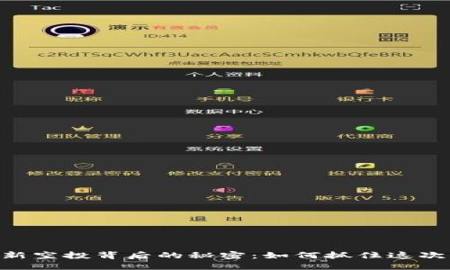 揭开Tokenim最新空投背后的秘密：如何抓住这次不可错过的机遇